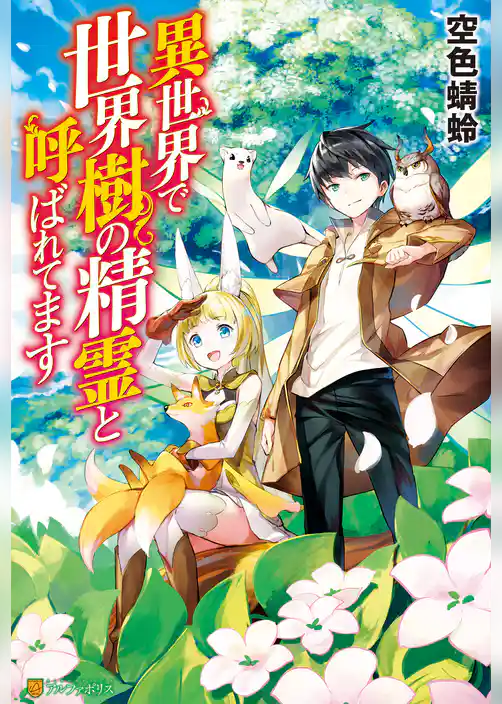 異世界で世界樹の精霊と呼ばれてます