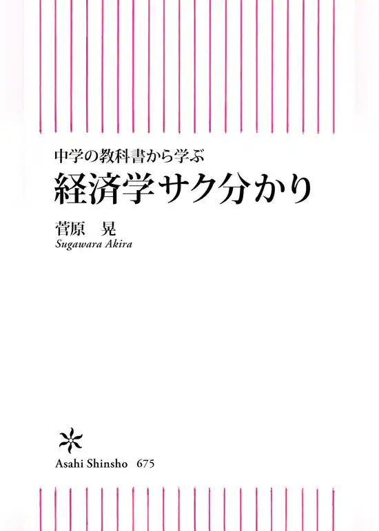 中学の教科書から学ぶ　経済学サク分かり