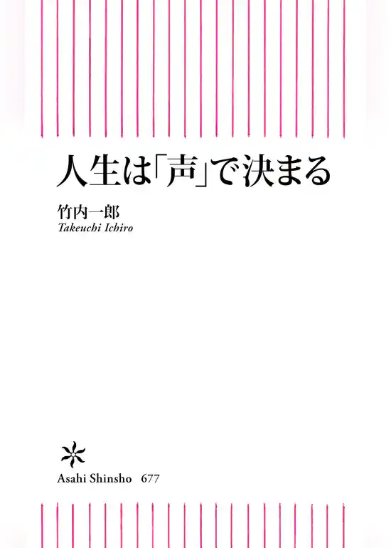 人生は「声」で決まる