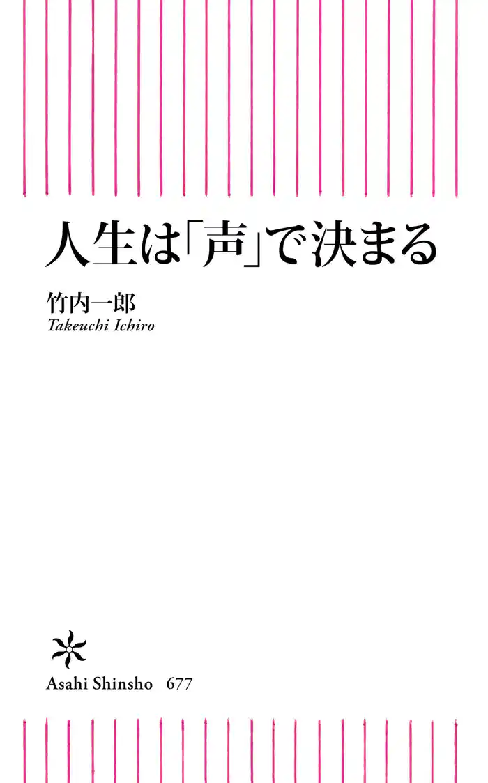 人生は「声」で決まる