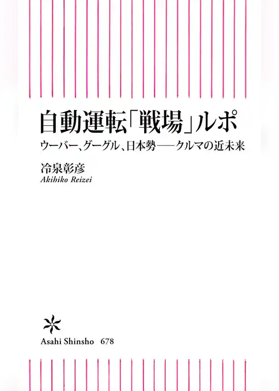 自動運転「戦場」ルポ　ウーバー、グーグル、日本勢――クルマの近未来
