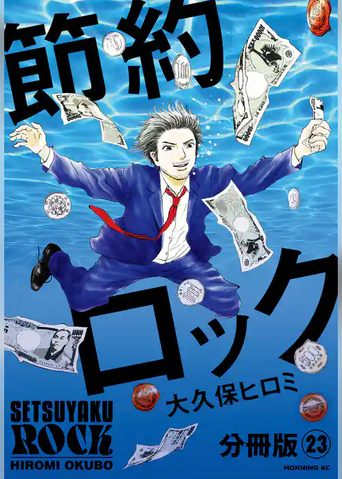 節約ロック　分冊版