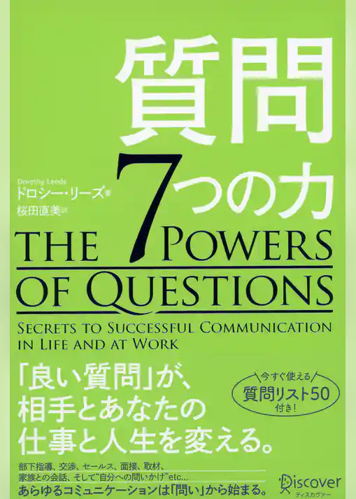 質問７つの力