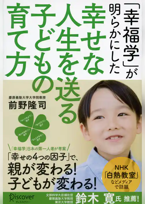 「幸福学」が明らかにした 幸せな人生を送る子どもの育て方