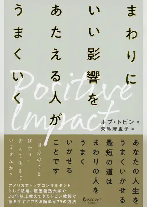 ポジティブ・インパクト まわりにいい影響をあたえる人がうまくいく