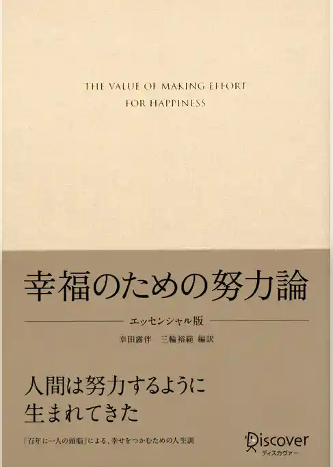 幸福のための努力論 エッセンシャル版