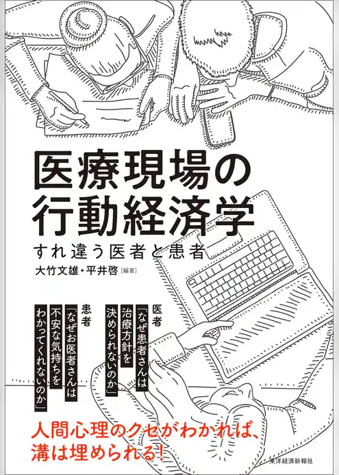 医療現場の行動経済学―すれ違う医者と患者
