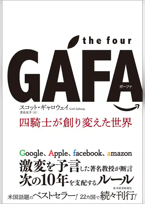 the four GAFA　四騎士が創り変えた世界