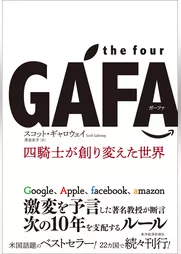 the four GAFA　四騎士が創り変えた世界