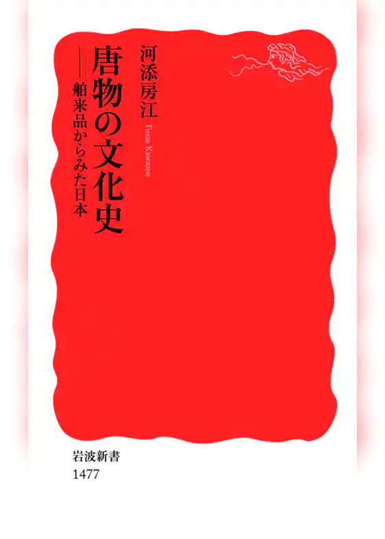唐物の文化史　舶来品からみた日本