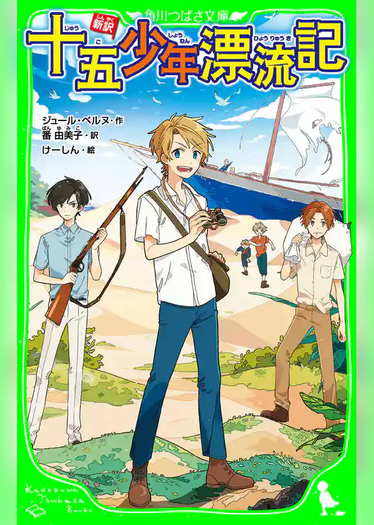 新訳　十五少年漂流記