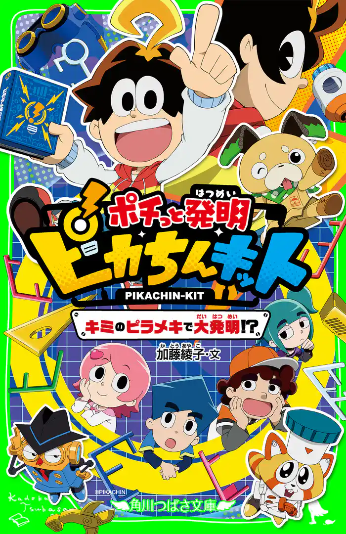 ポチっと発明 ピカちんキット キミのピラメキで大発明!?