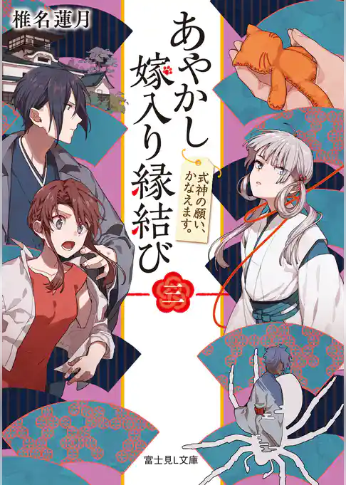 あやかし嫁入り縁結び