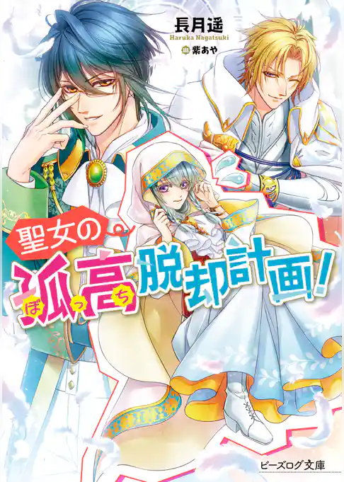 聖女の孤高脱却計画！
