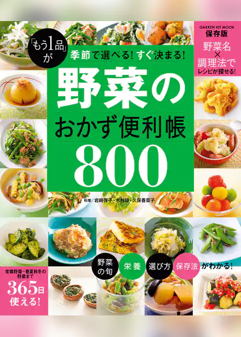 「もう１品」が季節で選べる！すぐ決まる！ 野菜のおかず便利帳８００