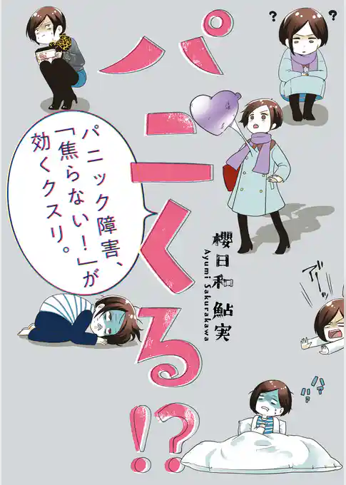 パニくる！？　パニック障害、「焦らない！」が効くクスリ。