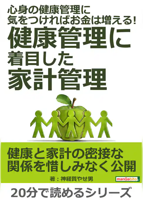 心身の健康管理に気をつければお金は増える！健康管理に着目した家計管理。