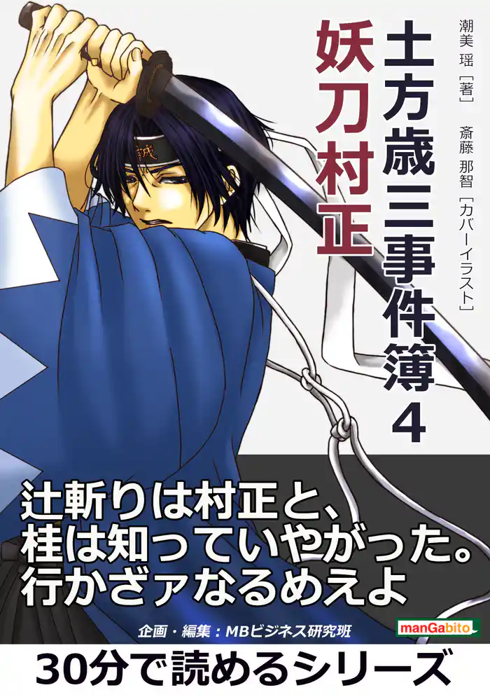 土方歳三事件簿４　妖刀村正。30分で読めるシリーズ