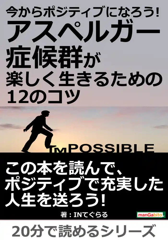 今からポジティブになろう!アスペルガー症候群が楽しく生きるための12のコツ。20分で読めるシリーズ