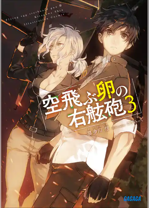 空飛ぶ卵の右舷砲