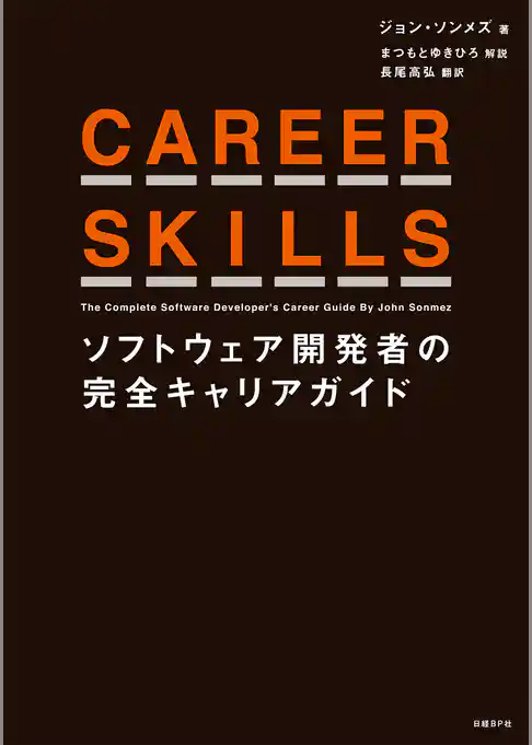 CAREER SKILLS　ソフトウェア開発者の完全キャリアガイド