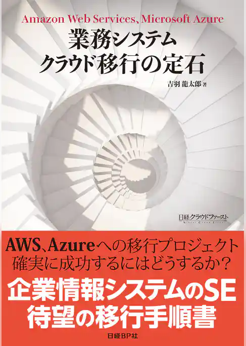業務システム クラウド移行の定石