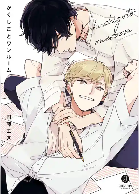 かくしごとワンルーム【特典ペーパー付】