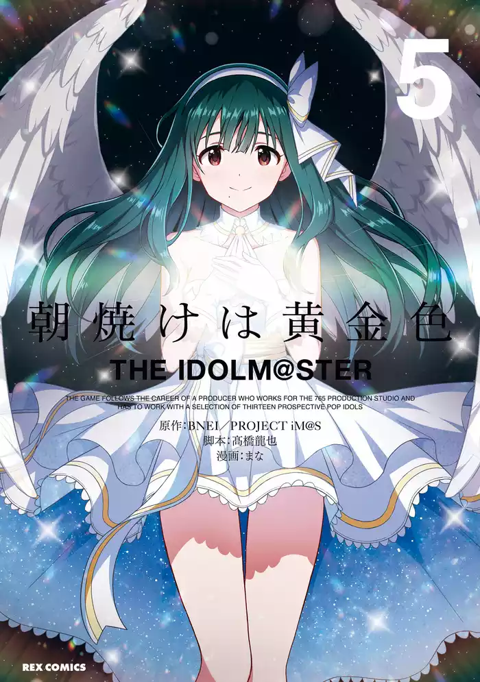 朝焼けは黄金色 THE IDOLM@STER: 5【イラスト特典付】