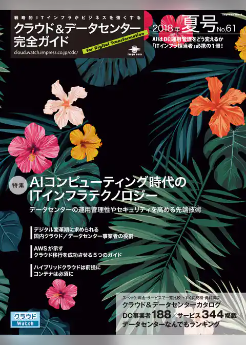 クラウド&データセンター完全ガイド 2018年夏号