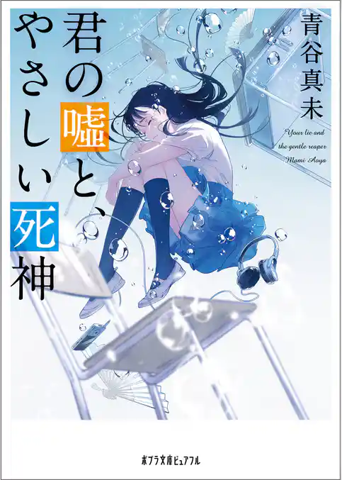 君の嘘と、やさしい死神