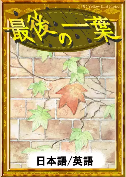 最後の一葉　【日本語/英語版】