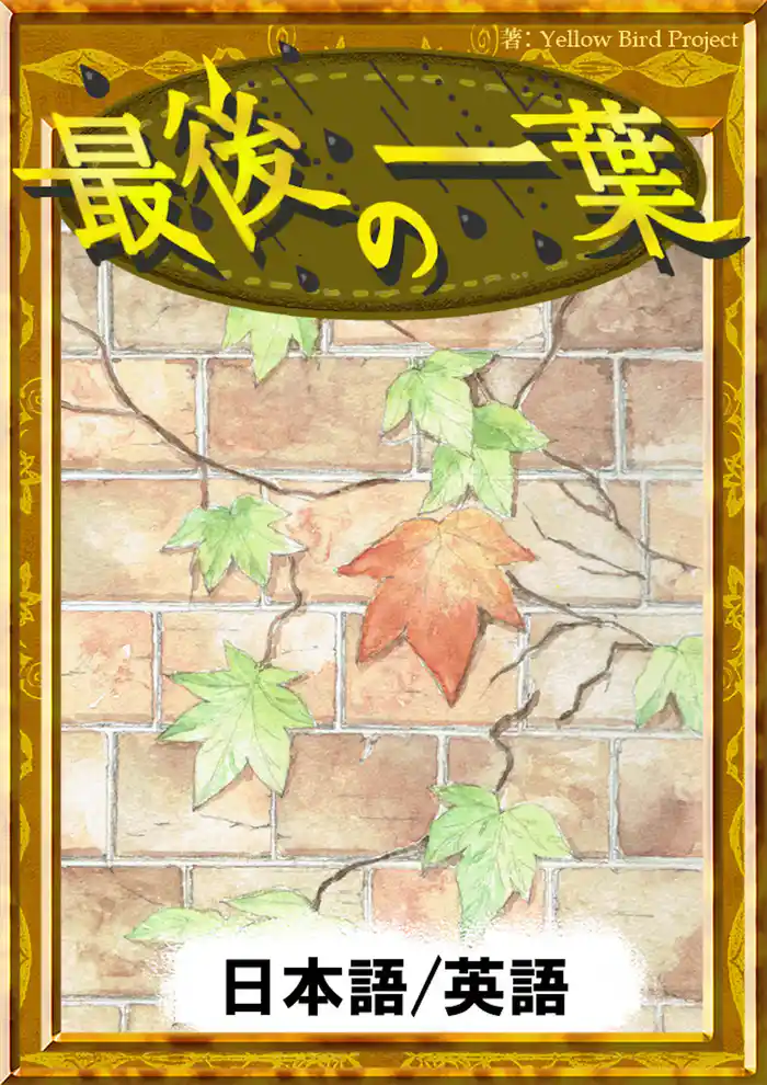 最後の一葉　【日本語/英語版】