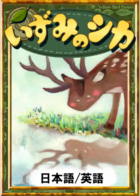いずみのシカ　【日本語/英語版】