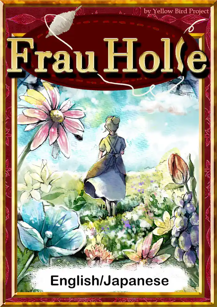 Frau Holle　【English/Japanese versions】