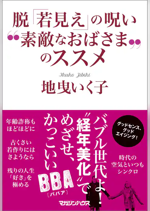 脱「若見え」の呪い　“素敵なおばさま”のススメ