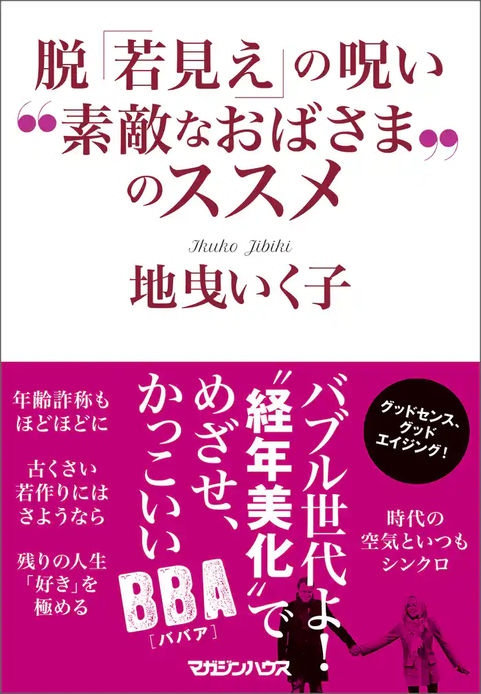 脱「若見え」の呪い　“素敵なおばさま”のススメ