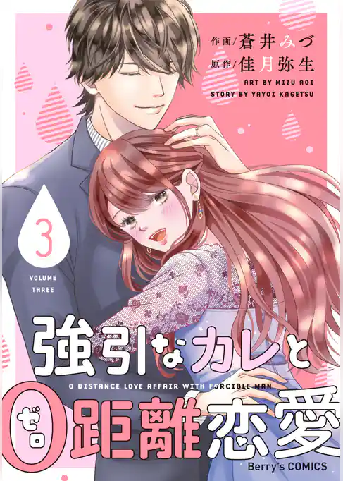 強引なカレと0距離恋愛