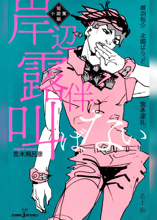 岸辺露伴は叫ばない 短編小説集