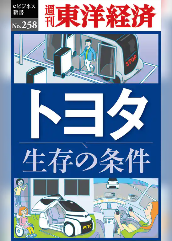 トヨタ　生存の条件―週刊東洋経済eビジネス新書No.258