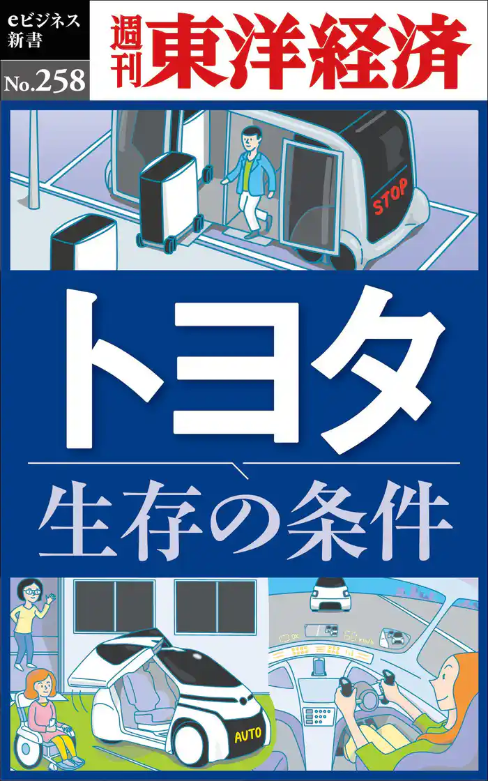 トヨタ　生存の条件―週刊東洋経済eビジネス新書No.258
