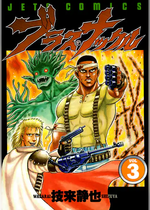 ブラス・ナックル