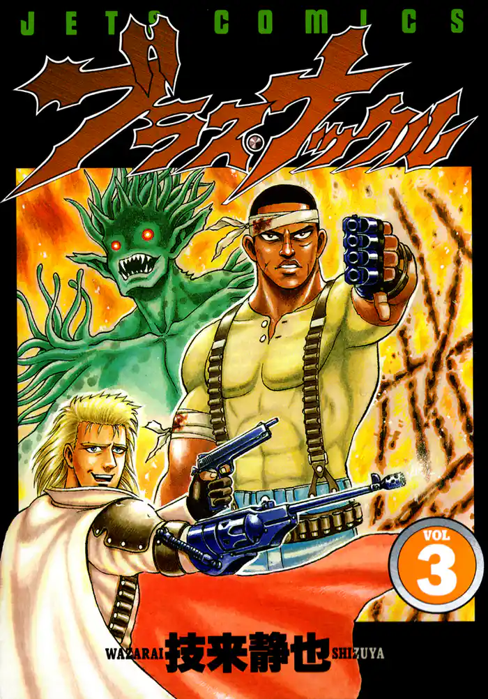 ブラス・ナックル 3巻