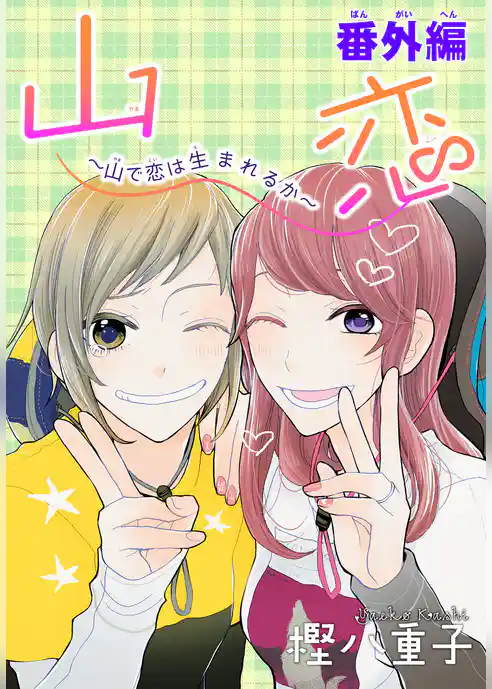 AneLaLa　山恋～山で恋は生まれるか～番外編