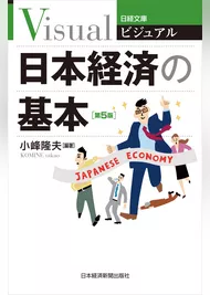 ビジュアル　日本経済の基本＜第５版＞