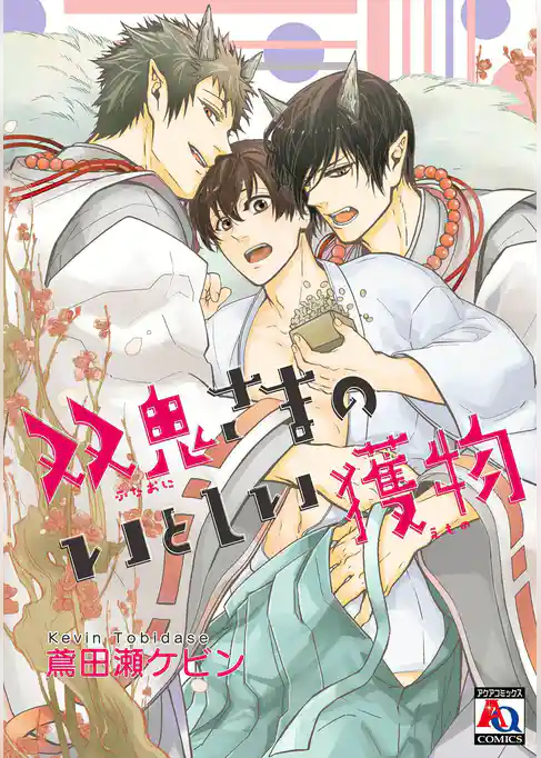 双鬼さまのいとしい獲物