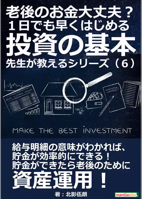 老後のお金大丈夫？ １日でも早くはじめる投資の基本　 先生が教えるシリーズ（６）