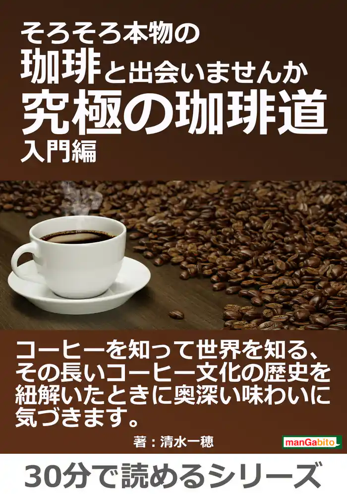 そろそろ本物の珈琲と出会いませんか~究極の珈琲道、入門編~30分で読めるシリーズ