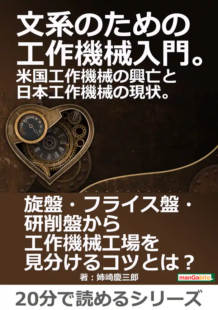 文系のための工作機械入門。米国工作機械の興亡と日本工作機械の現状。20分で読めるシリーズ