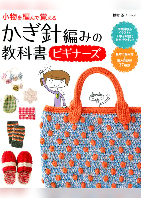 かぎ針編みの教科書ビギナーズ