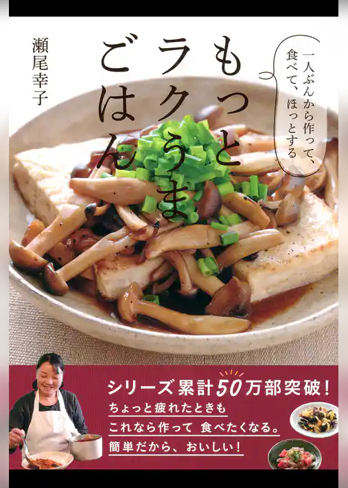 もっとラクうまごはん